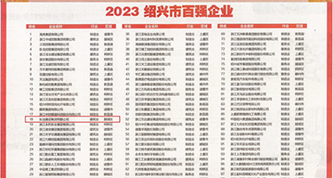嫩穴一线天权威发布丨2023绍兴市百强企业公布，长业建设集团位列第18位